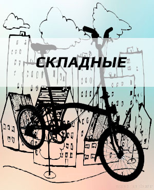 Складные велосипеды в Реутове