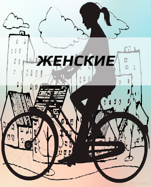 Женские велосипеды в Реутове