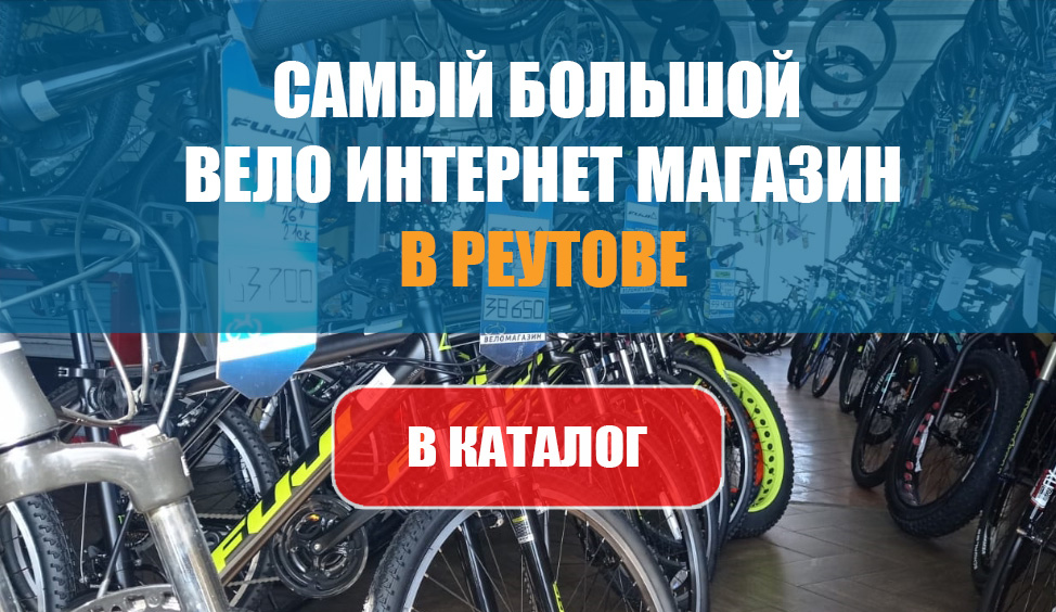 Велосипеды в Реутове